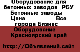 Оборудование для бетонных заводов (РБУ). Бетонные заводы.  › Цена ­ 1 500 000 - Все города Бизнес » Оборудование   . Красноярский край